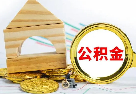 山东公积金一次性提（一次性提公积金的条件）